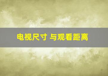 电视尺寸 与观看距离